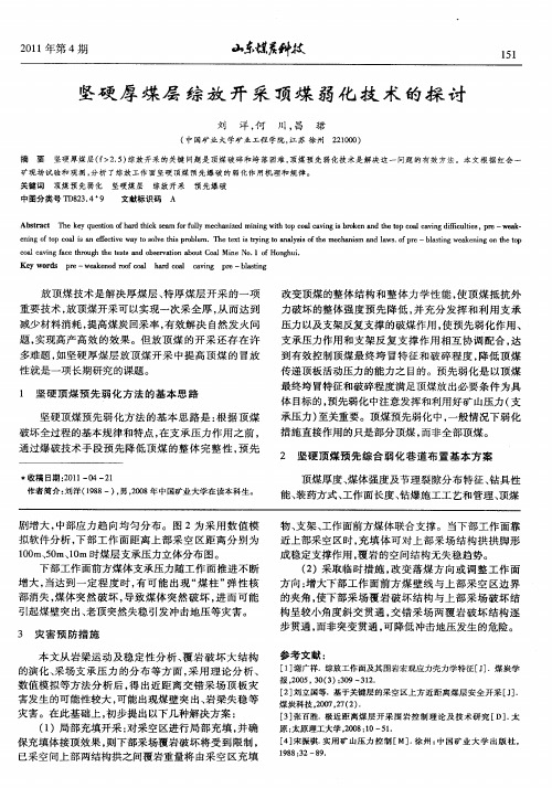 坚硬厚煤层综放开采顶煤弱化技术的探讨