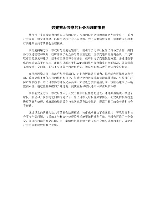 共建共治共享的社会治理的案例