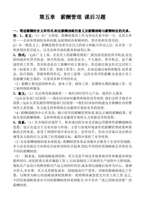 高级人力资源管理师(一级)教材第五章薪酬管理课后习题答案