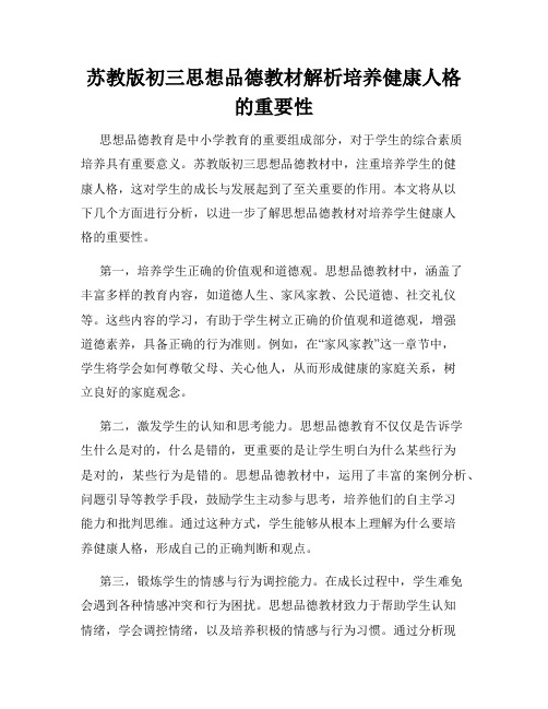 苏教版初三思想品德教材解析培养健康人格的重要性