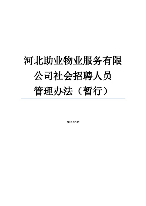 河北助业物业服务有限公司社会招聘人员管理办法(暂行)(2015-12-10)