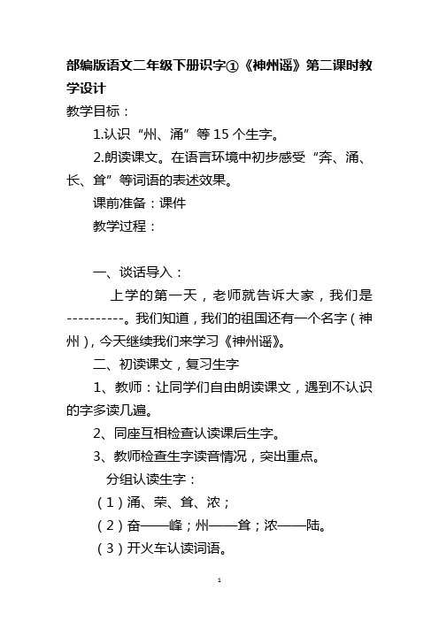 部编版语文二年级下册识字①《神州谣》第二课时教学设计