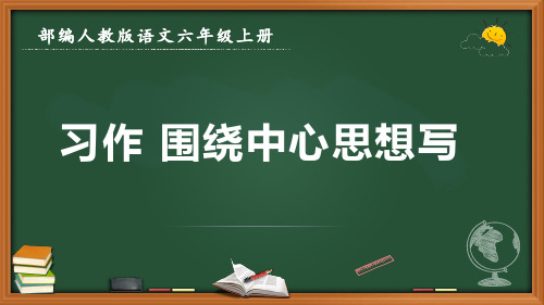 最新部编人教版语文六年级上册《习作 围绕中心思想写》优质课件