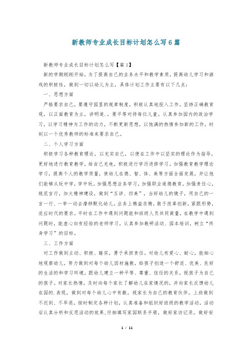 新教师专业成长目标计划怎么写6篇