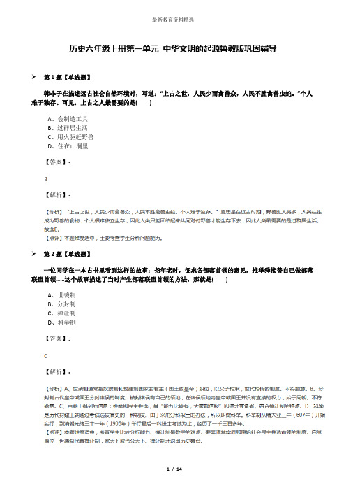 历史六年级上册第一单元 中华文明的起源鲁教版巩固辅导