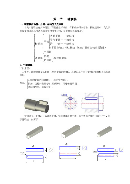 机械设计基础-6.1键联接