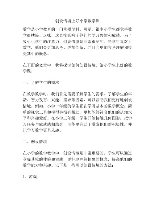 创设情境上好小学数学课