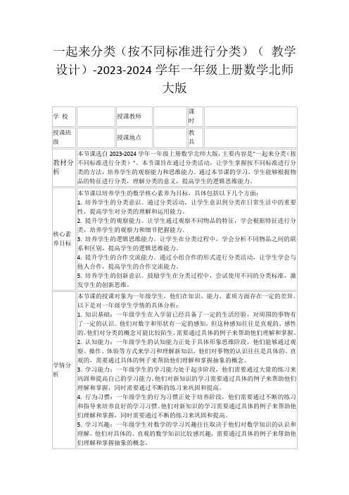 一起来分类(按不同标准进行分类)(教学设计)-2023-2024学年一年级上册数学北师大版