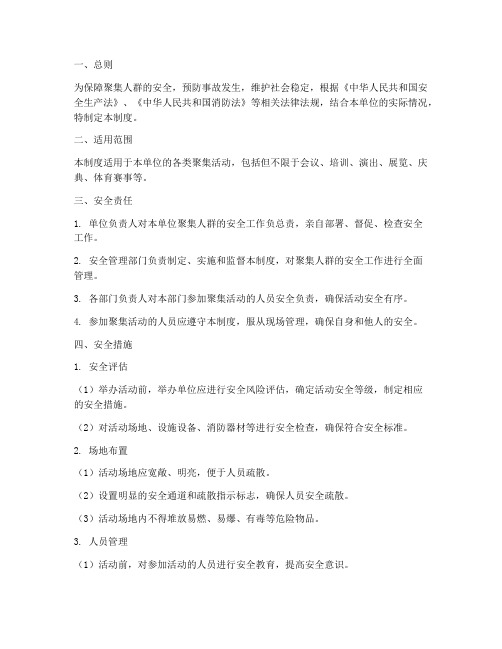 聚集人群安全管理制度
