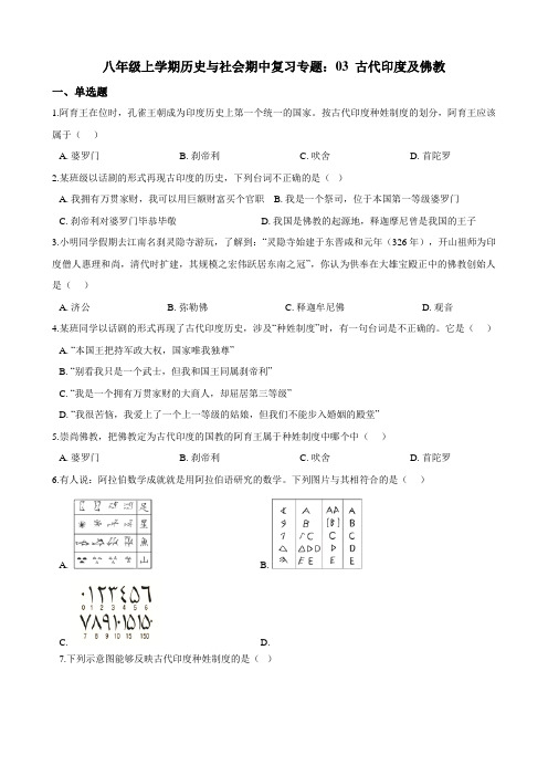 八年级上学期历史与社会期中复习专题：03 古代印度及佛教 （含答案解析）