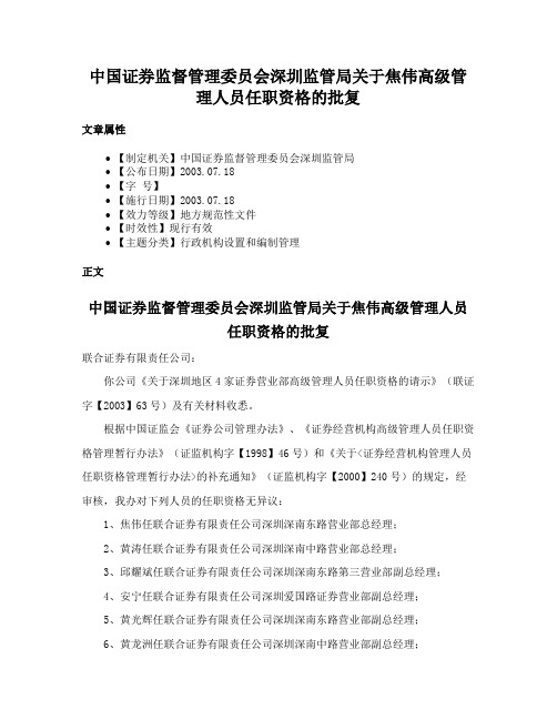 中国证券监督管理委员会深圳监管局关于焦伟高级管理人员任职资格的批复