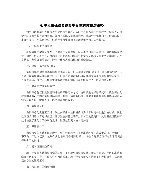 初中班主任德育教育中有效实施激励策略