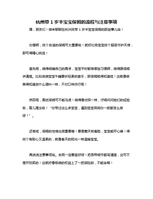 杭州带1岁半宝宝保姆的流程与注意事项