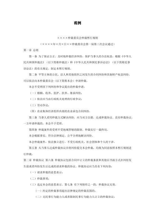 $_仲裁委员会仲裁暂行规则