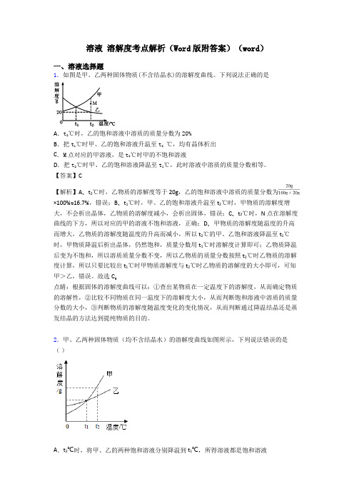 溶液 溶解度考点解析(Word版附答案)(word)