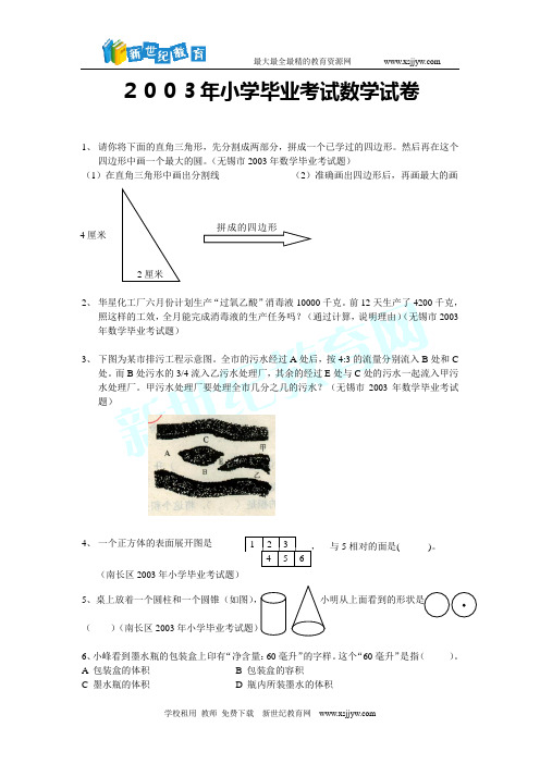 2003年小学毕业考试数学试卷