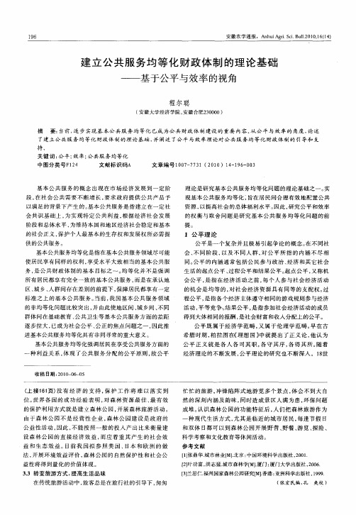 建立公共服务均等化财政体制的理论基础——基于公平与效率的视角