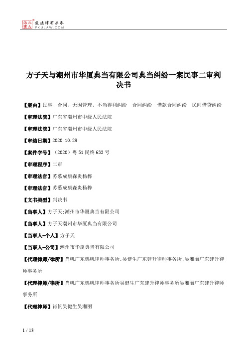 方子天与潮州市华厦典当有限公司典当纠纷一案民事二审判决书