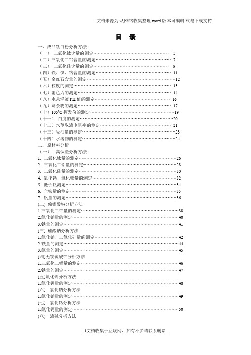 钛白粉生产分析检验操作规程