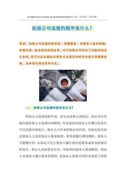 担保公司追偿的程序是什么?