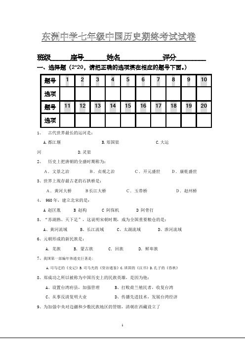 东洲中学七年级中国历史期中考试试卷2010年