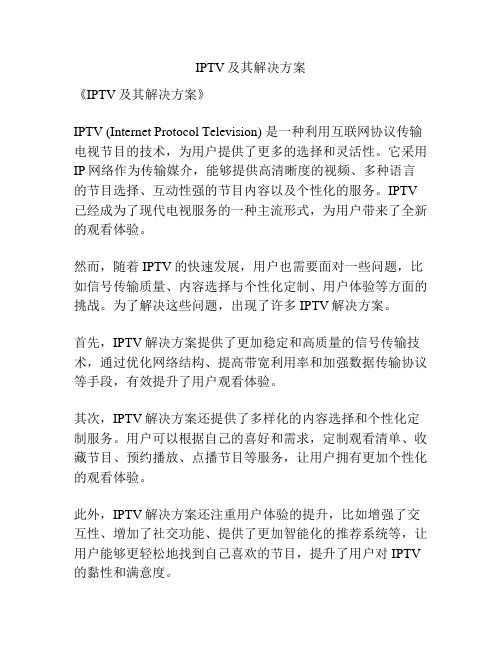 IPTV及其解决方案