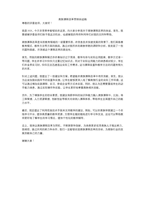 高铁课程改革答辩自述稿