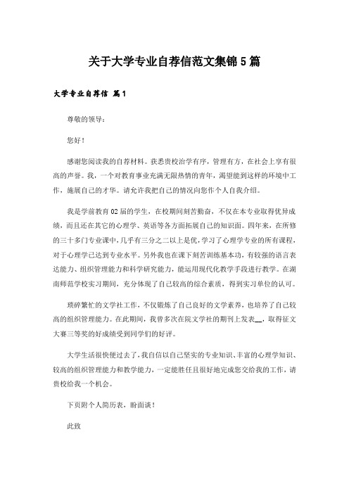 实用文_关于大学专业自荐信范文集锦5篇_1