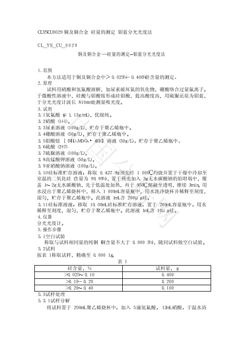 铜及铜合金- - 硅量的测定—钼蓝分光光度法