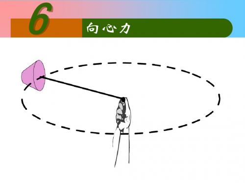 5.6向心力