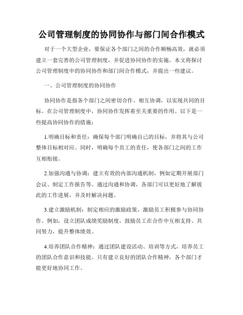 公司管理制度的协同协作与部门间合作模式