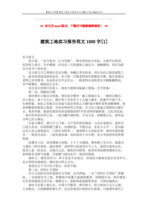 【精品文档】建筑工地实习报告范文1000字[1]-word范文 (3页)