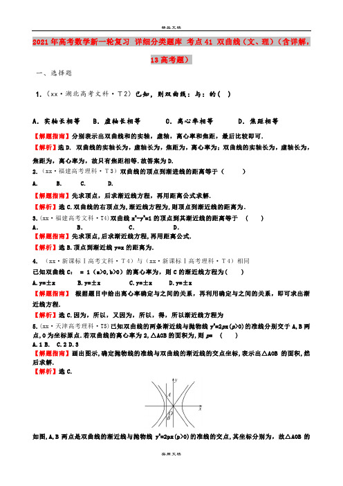 2021年高考数学新一轮复习 详细分类题库 考点41 双曲线(文、理)(含详解,13高考题) 