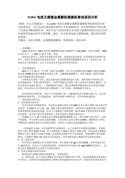 110kV电流互感器金属膨胀器膨胀事故原因分析