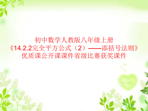 初中数学人教版八年级上册《14.2.2完全平方公式(2)——添括号法则》优质课公开课课件省级比赛获奖课件