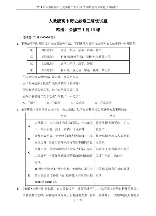 2019年人教版高中历史必修三第1到13课培优考试试题(带解析)