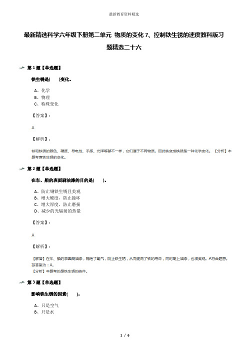 最新精选科学六年级下册第二单元 物质的变化7、控制铁生锈的速度教科版习题精选二十六