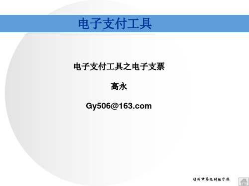 项目二 电子支付工具之电子支票