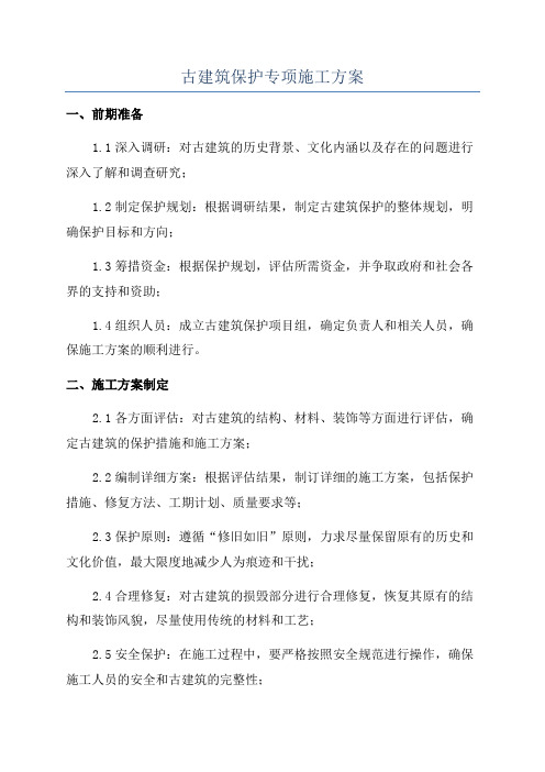 古建筑保护专项施工方案