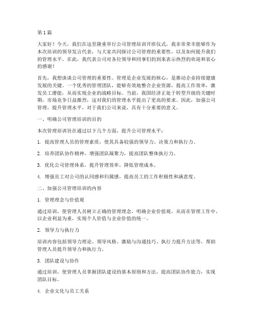 公司管理培训领导发言稿(3篇)