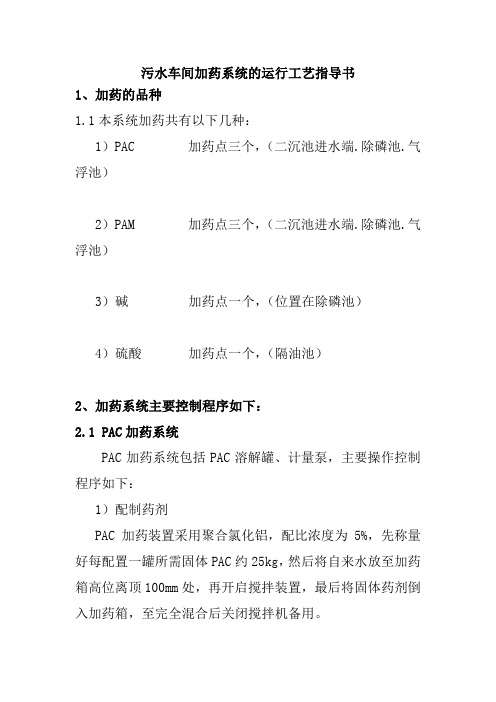污水车间加药系统的运行工艺指导书