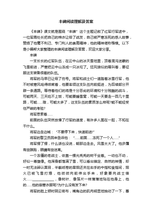 丰碑阅读理解及答案