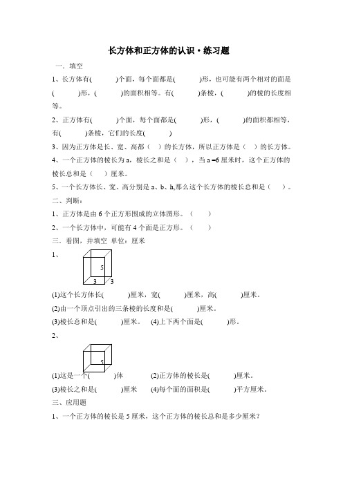 长方体和正方体的认识练习题