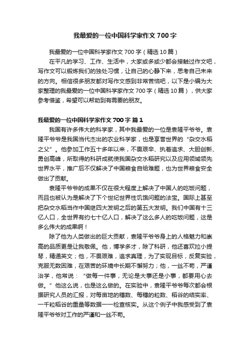 我最爱的一位中国科学家作文700字