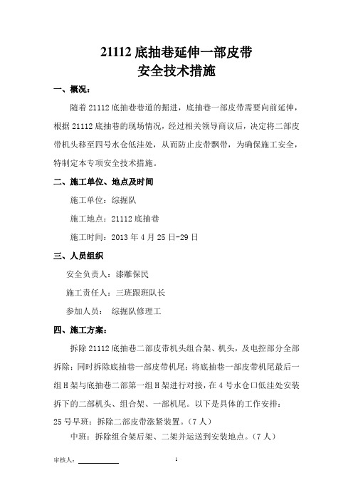 21112底抽巷延伸一部皮带安全技术措施