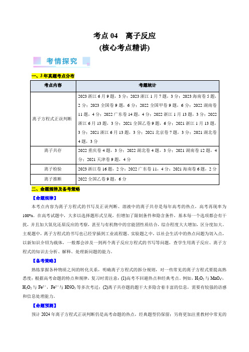 考点04离子反应(核心考点精讲)-备战2025年高考化学一轮复习(全国通用)