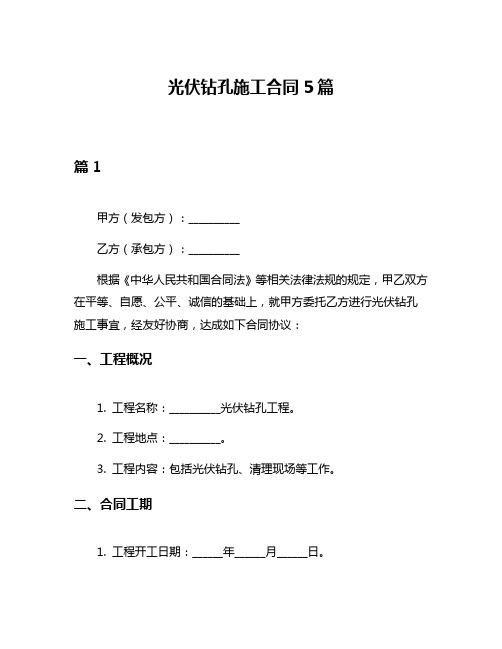 光伏钻孔施工合同5篇