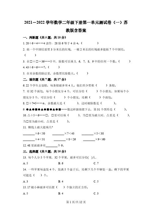 苏教版数学二年级下测第一单元《有余数的除法》单元测试卷