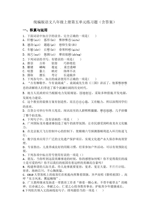 统编版语文八年级上册第五单元练习题(含答案)