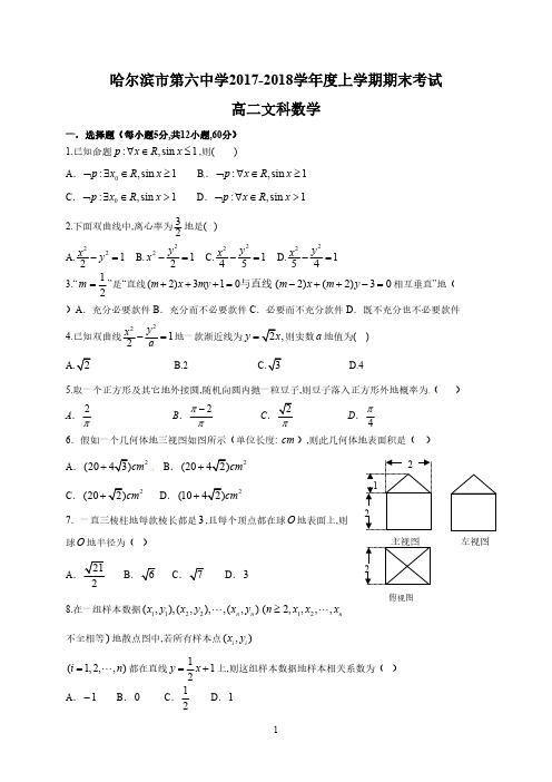 黑龙江省哈尔滨市第六中学2017-2018学年高二上学期期末考试数学(文)试题